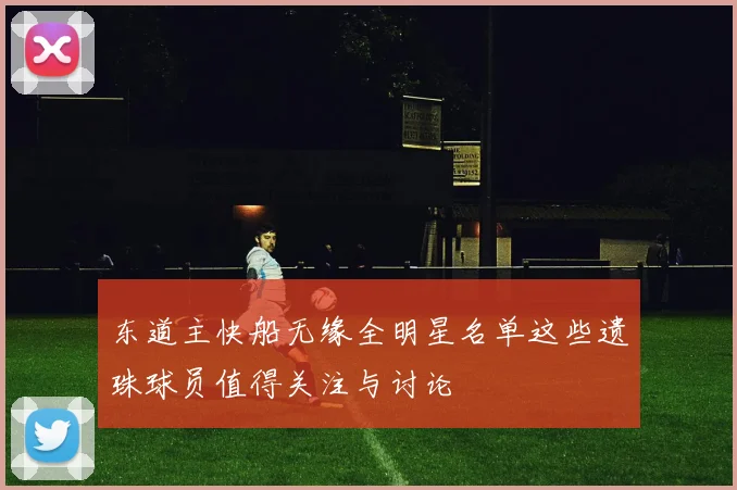 东道主快船无缘全明星名单这些遗珠球员值得关注与讨论