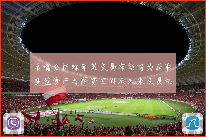 名嘴分析绿军若交易布朗将为获取多重资产与薪资空间及未来交易机会