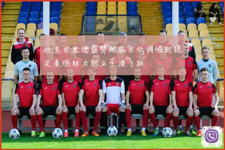 迈克尔里德盛赞鲍威尔低调崛起稳定表现助力职业生涯飞跃