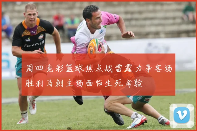周四竞彩篮球焦点战雷霆力争客场胜利马刺主场面临生死考验