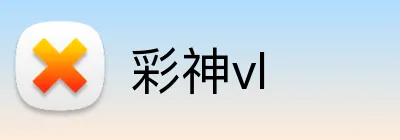 彩神vl Logo